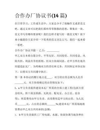 合作办厂协议书(14篇)
