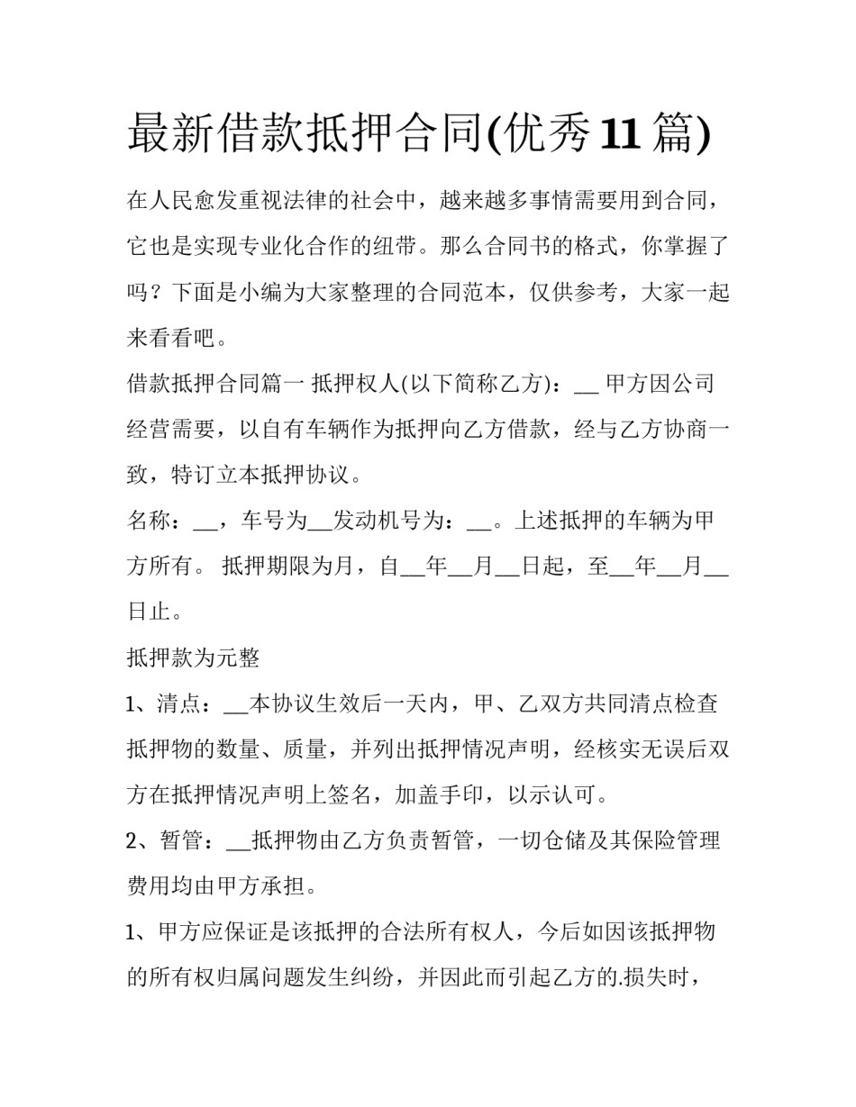 最新借款抵押合同(优秀11篇)_第1页
