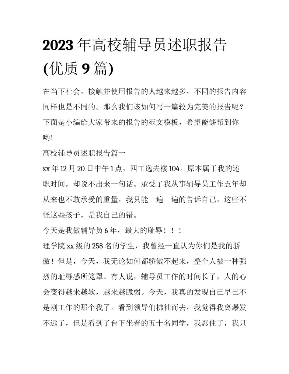 2023年高校辅导员述职报告(优质9篇)_第1页