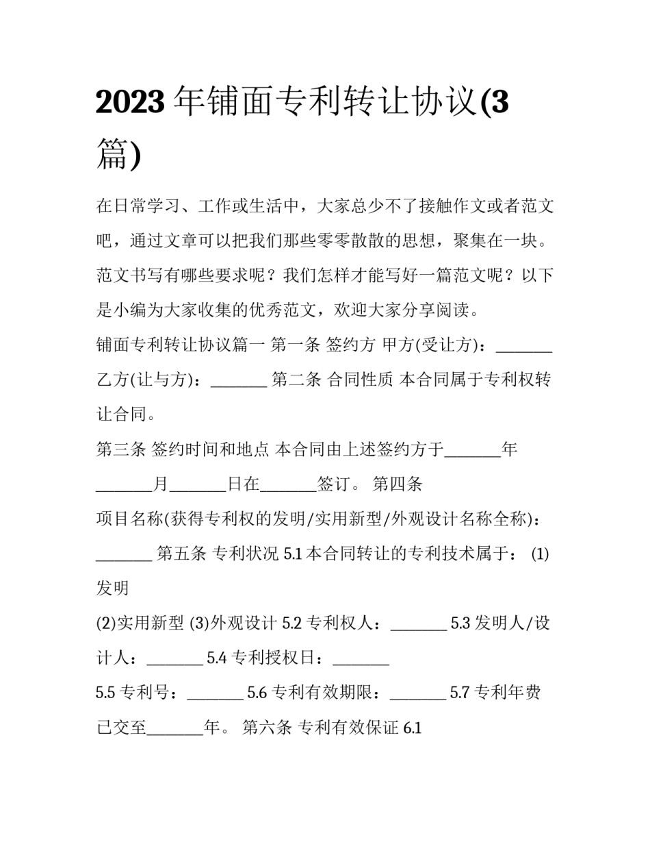 2023年铺面专利转让协议(3篇)_第1页