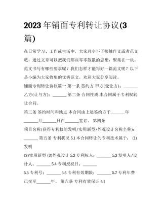 2023年铺面专利转让协议(3篇)
