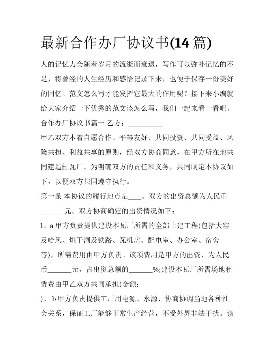 最新合作办厂协议书(14篇)_第1页