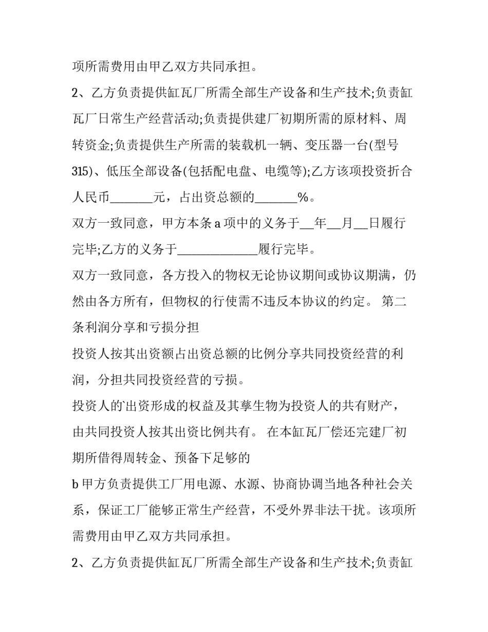 最新合作办厂协议书(14篇)_第2页