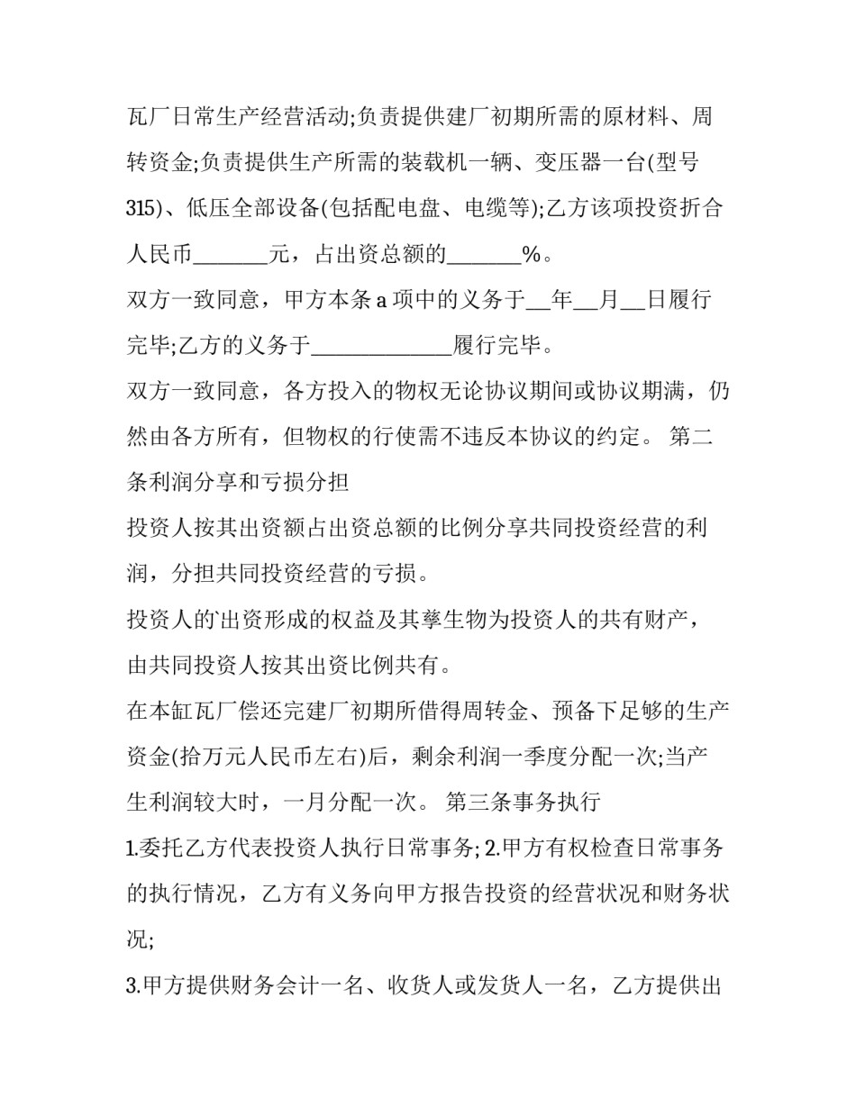 最新合作办厂协议书(14篇)_第3页