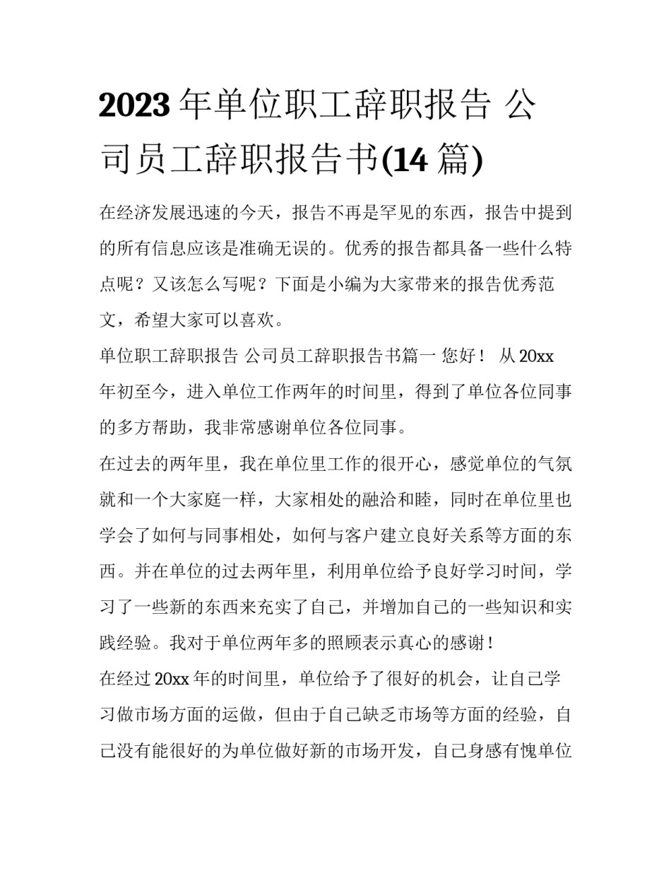 2023年单位职工辞职报告 公司员工辞职报告书(14篇)_第1页
