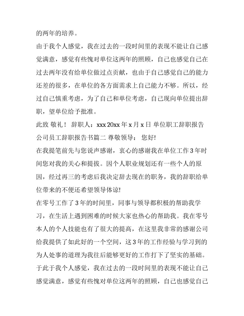 2023年单位职工辞职报告 公司员工辞职报告书(14篇)_第2页
