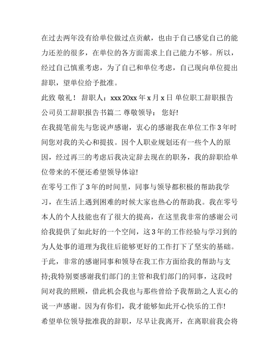 2023年单位职工辞职报告 公司员工辞职报告书(14篇)_第3页