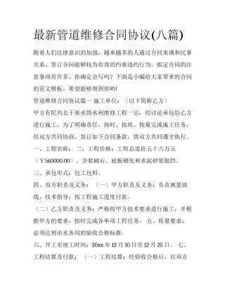 最新管道维修合同协议(八篇)