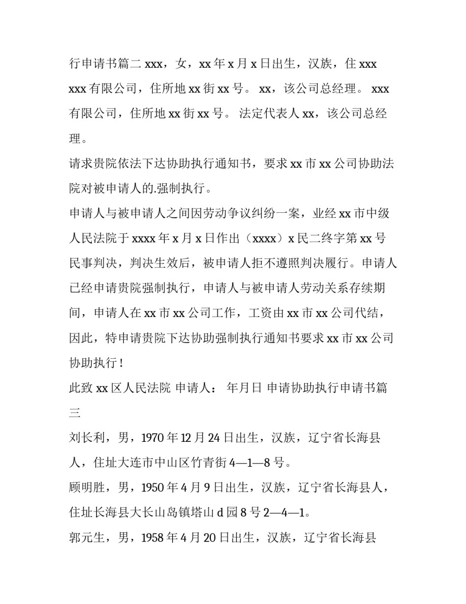 申请协助执行申请书(3篇)_第2页