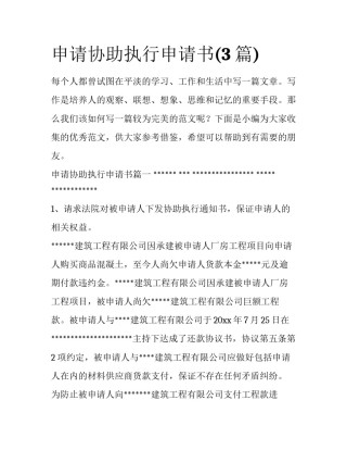 申请协助执行申请书(3篇)