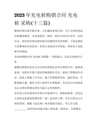 2023年充电桩购销合同 充电桩 采购(十三篇)
