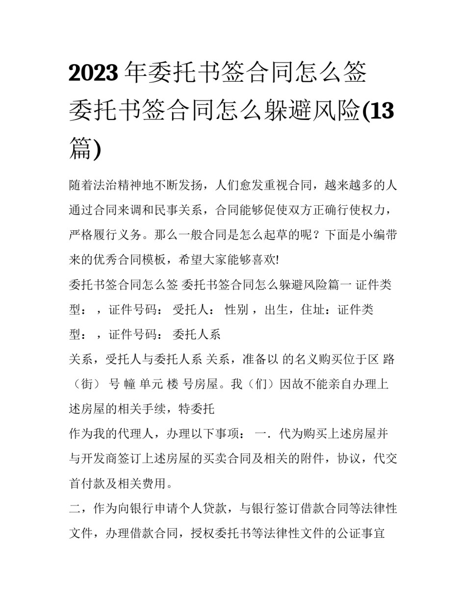 2023年委托书签合同怎么签 委托书签合同怎么躲避风险(13篇)_第1页