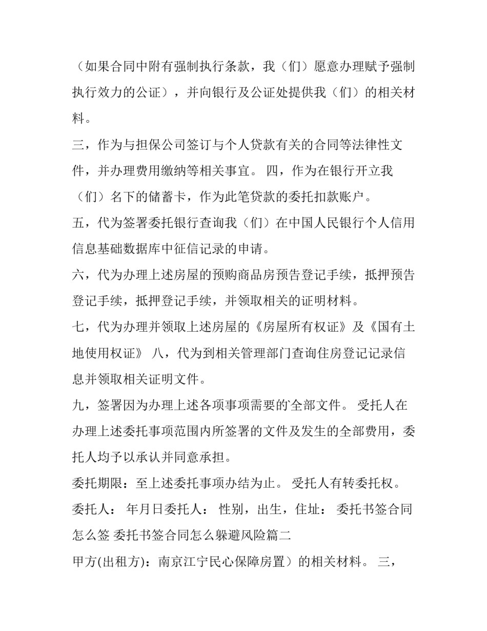 2023年委托书签合同怎么签 委托书签合同怎么躲避风险(13篇)_第2页