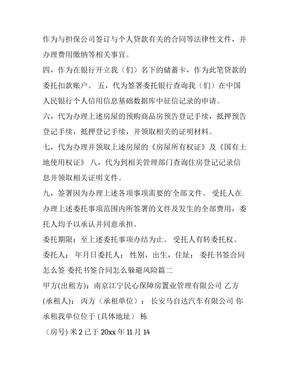 2023年委托书签合同怎么签 委托书签合同怎么躲避风险(13篇)_第3页