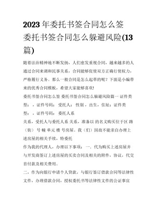 2023年委托书签合同怎么签 委托书签合同怎么躲避风险(13篇)