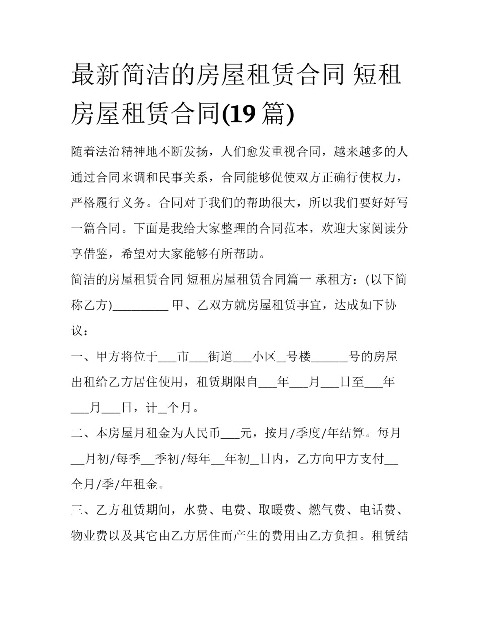 最新简洁的房屋租赁合同 短租房屋租赁合同(19篇)_第1页