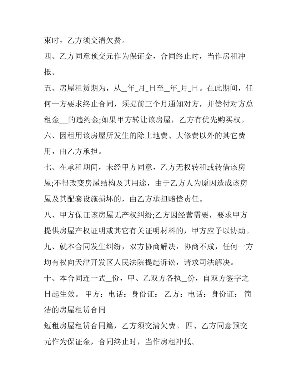 最新简洁的房屋租赁合同 短租房屋租赁合同(19篇)_第2页