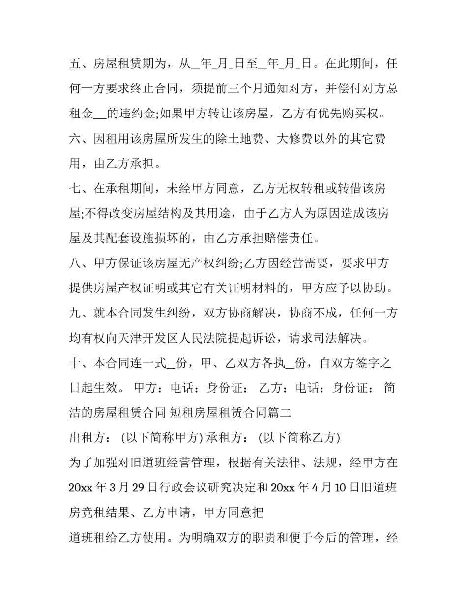 最新简洁的房屋租赁合同 短租房屋租赁合同(19篇)_第3页