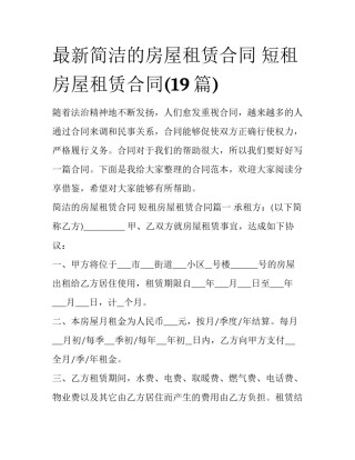 最新简洁的房屋租赁合同 短租房屋租赁合同(19篇)