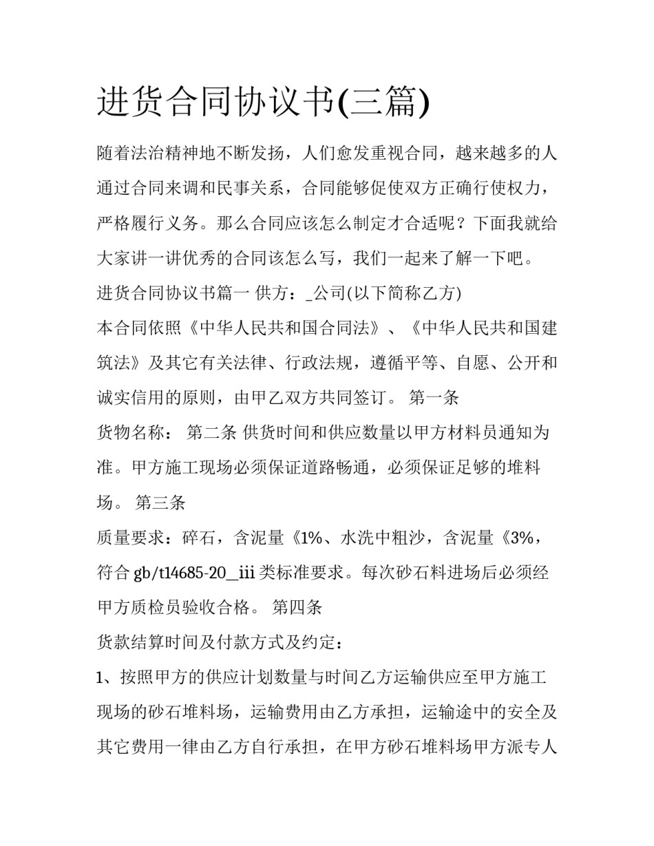 进货合同协议书(三篇)_第1页