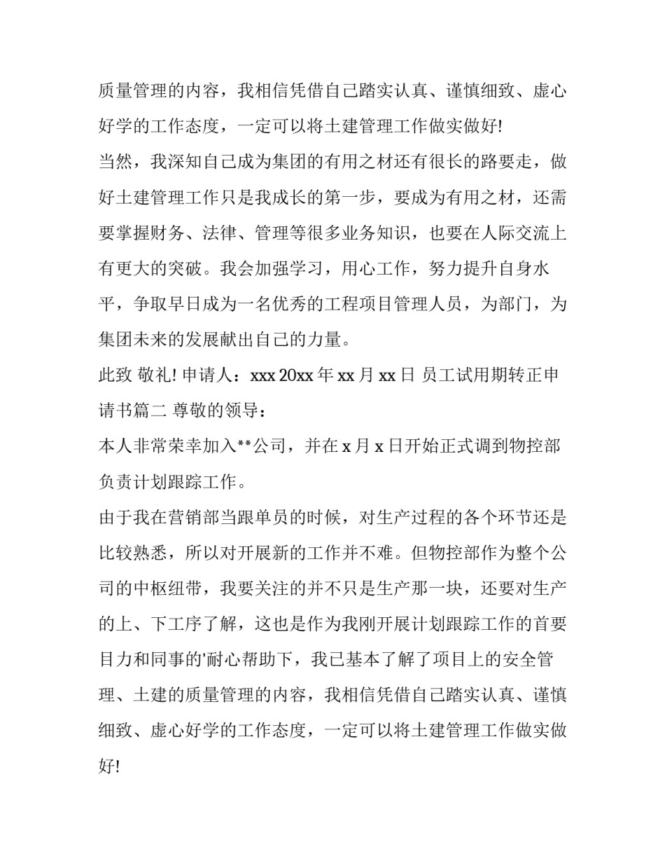 员工试用期转正申请书(15篇)_第2页