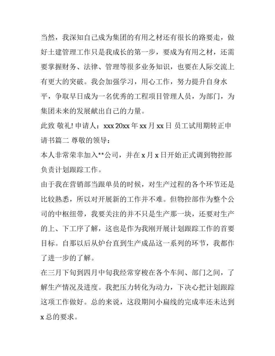 员工试用期转正申请书(15篇)_第3页