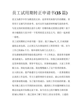 员工试用期转正申请书(15篇)