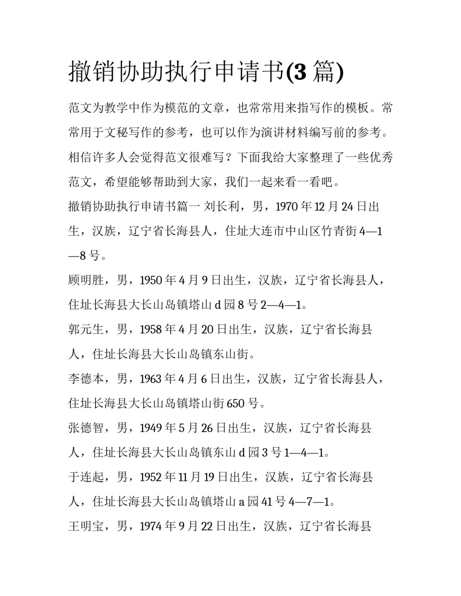 撤销协助执行申请书(3篇)_第1页