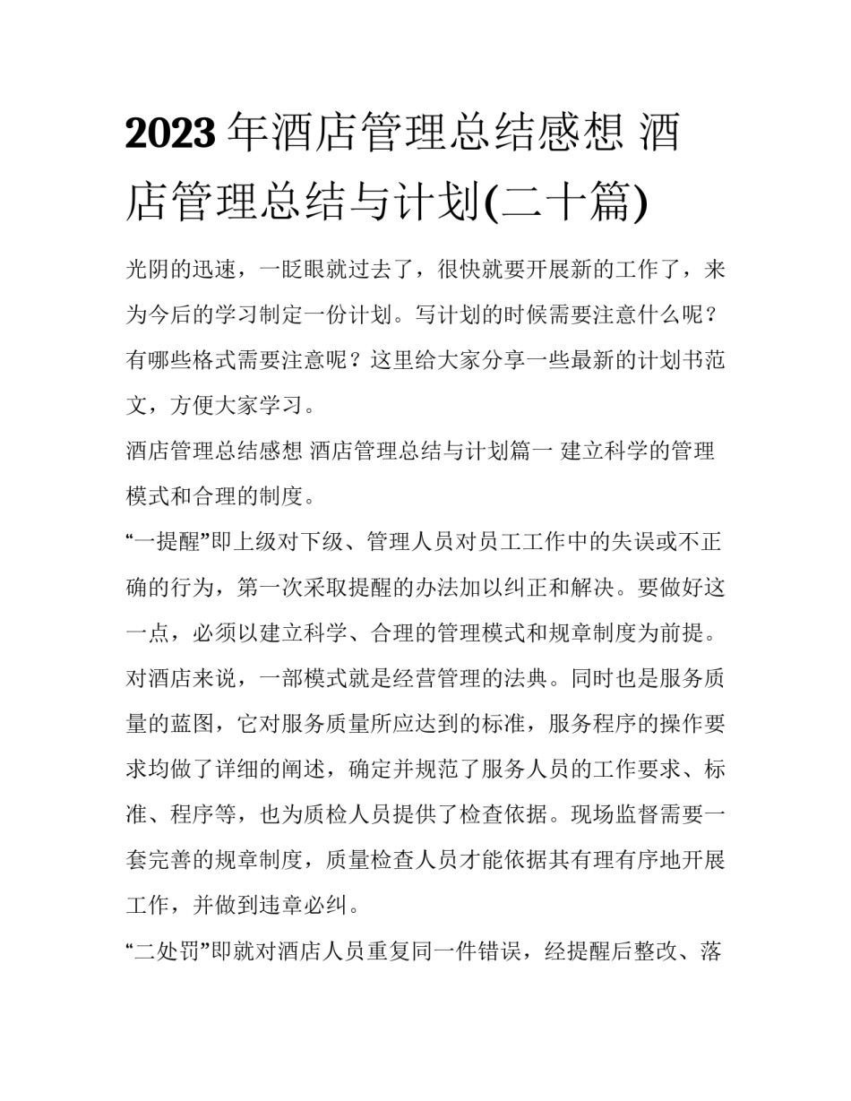 2023年酒店管理总结感想 酒店管理总结与计划(二十篇)_第1页