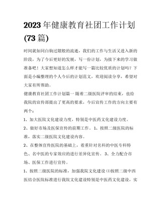 2023年健康教育社团工作计划(73篇)