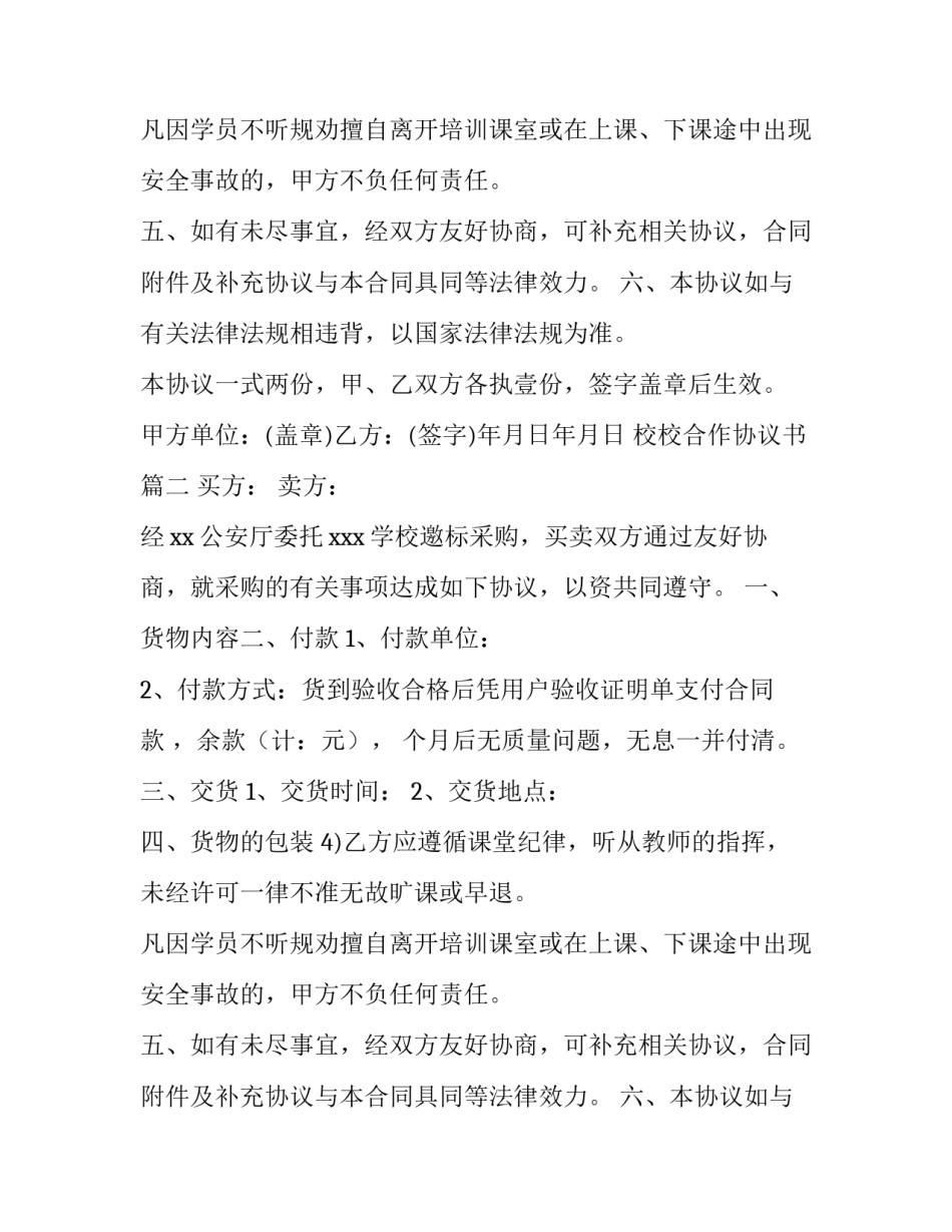 最新校校合作协议书(十四篇)_第2页