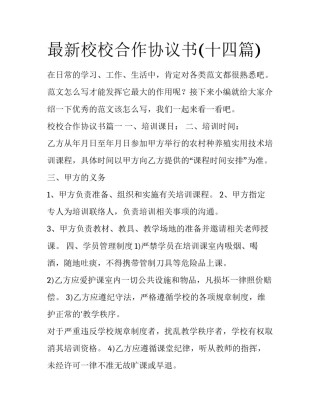 最新校校合作协议书(十四篇)