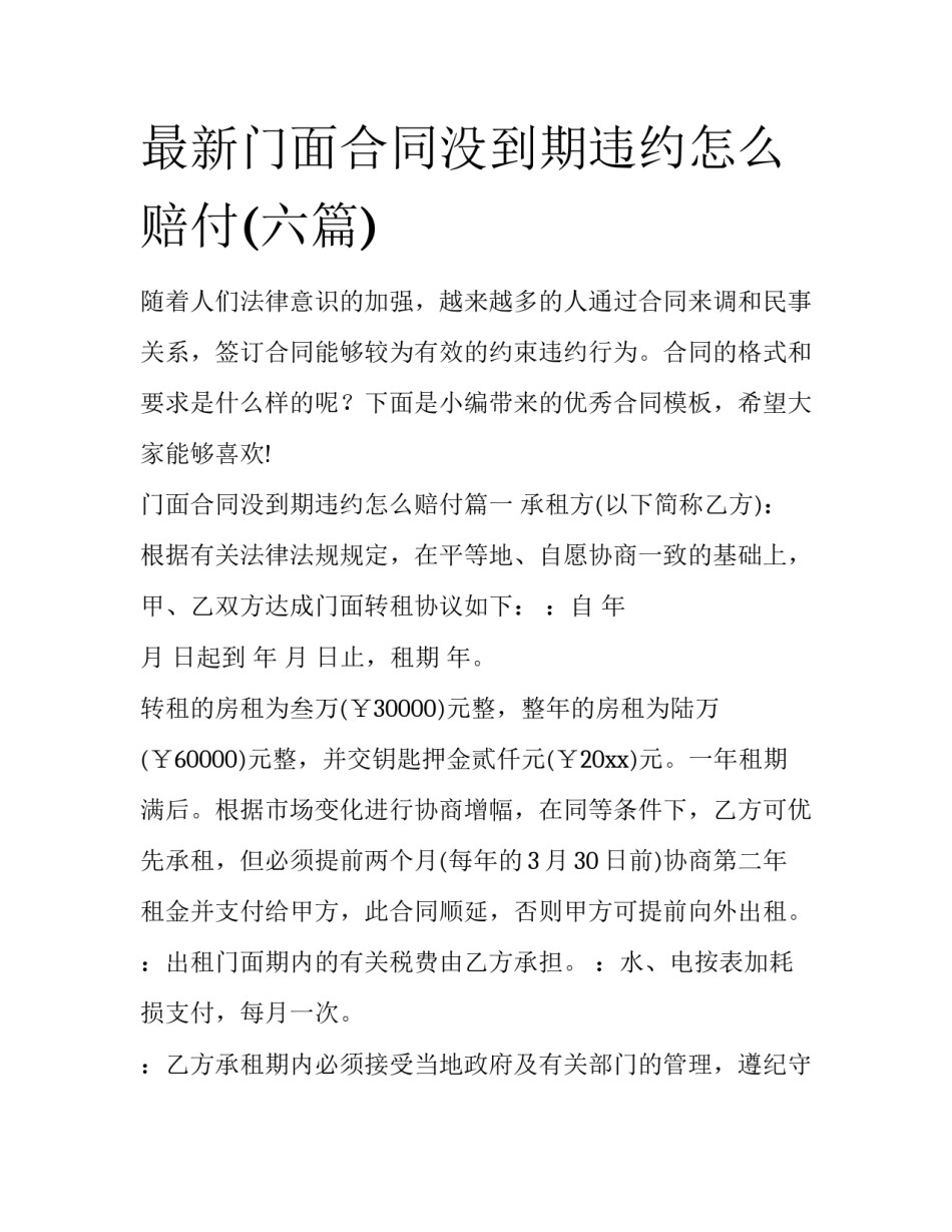最新门面合同没到期违约怎么赔付(六篇)_第1页