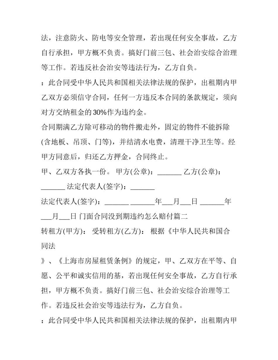 最新门面合同没到期违约怎么赔付(六篇)_第2页