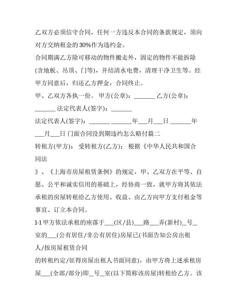 最新门面合同没到期违约怎么赔付(六篇)_第3页
