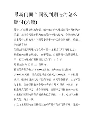 最新门面合同没到期违约怎么赔付(六篇)