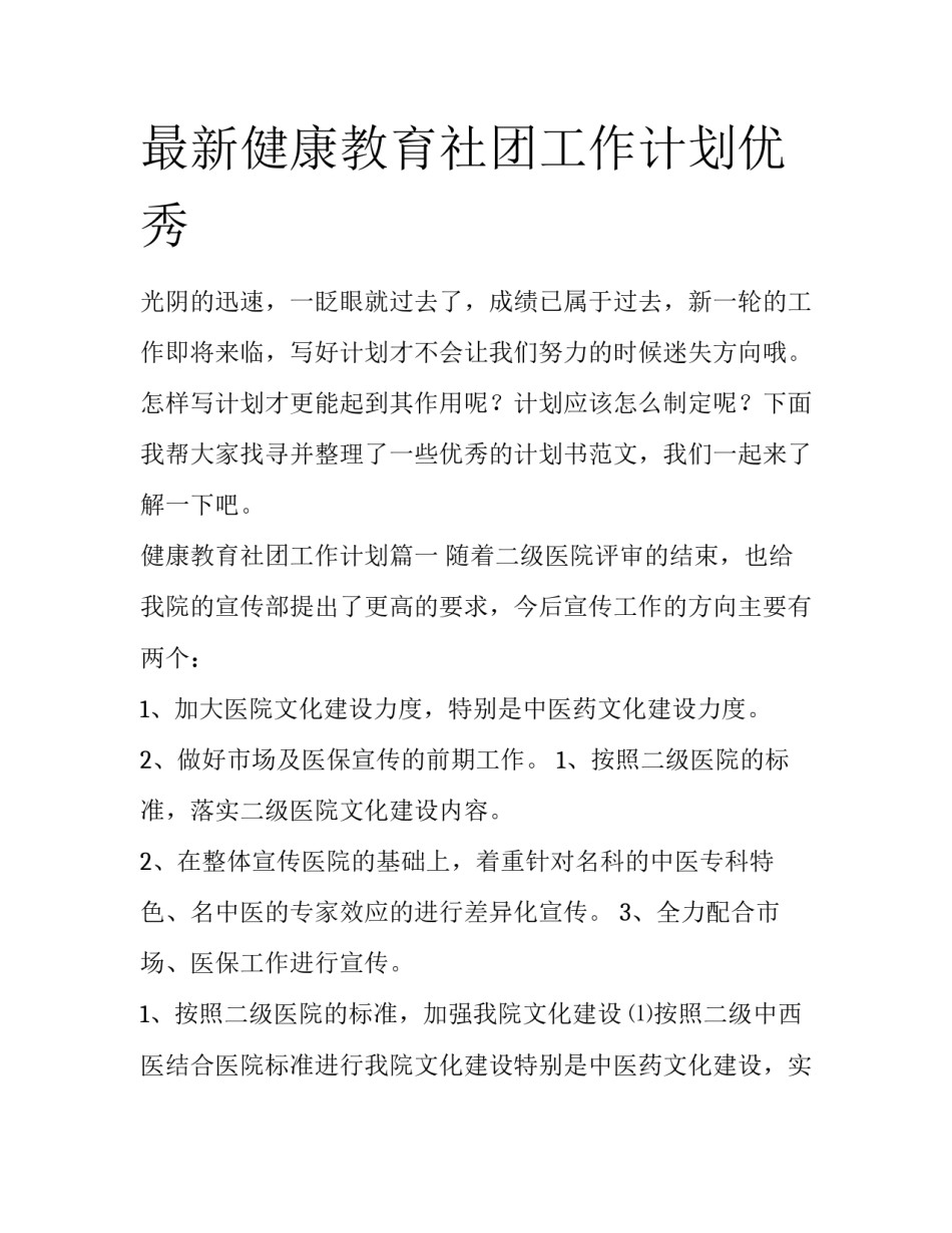 最新健康教育社团工作计划优秀_第1页