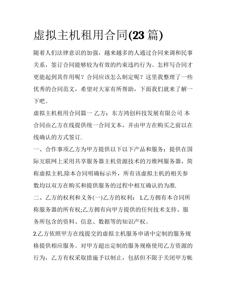 虚拟主机租用合同(23篇)_第1页