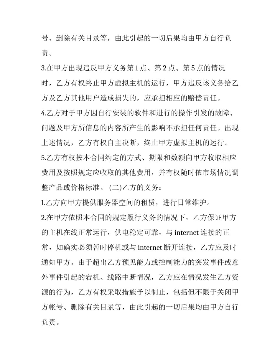 虚拟主机租用合同(23篇)_第2页
