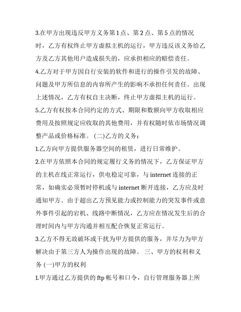 虚拟主机租用合同(23篇)_第3页