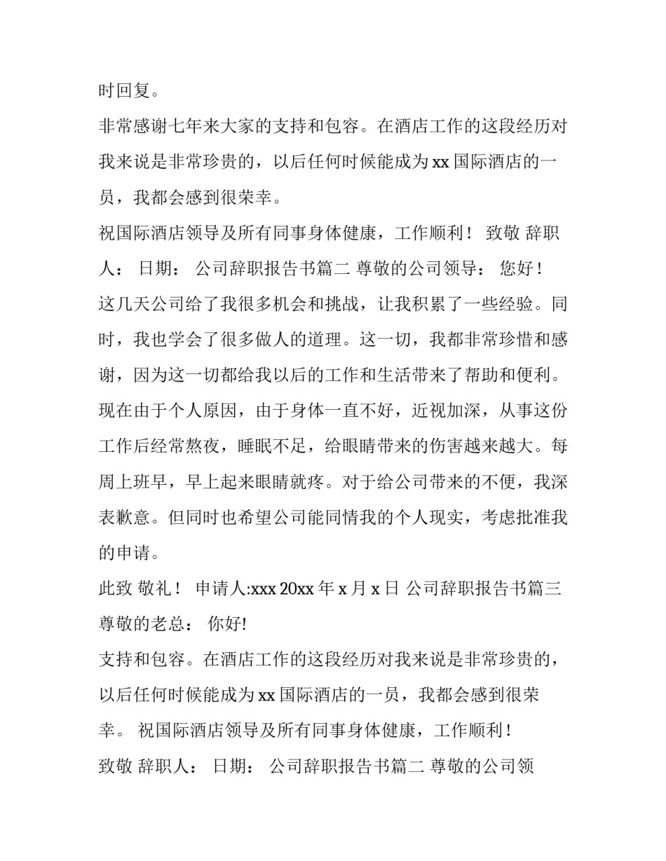 2023年公司辞职报告书(通用10篇)_第2页