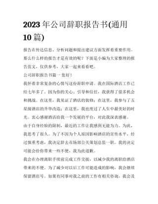 2023年公司辞职报告书(通用10篇)