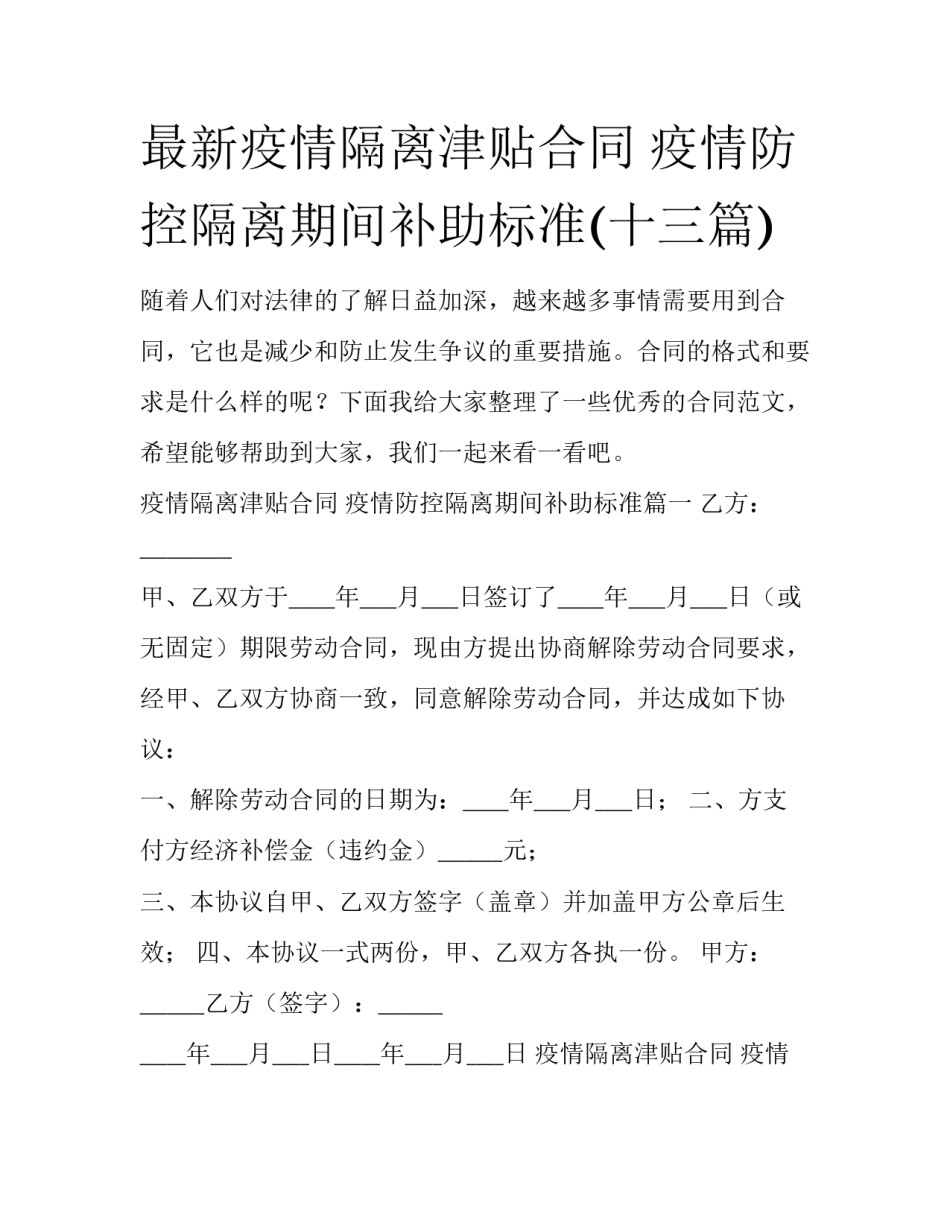 最新疫情隔离津贴合同 疫情防控隔离期间补助标准(十三篇)_第1页