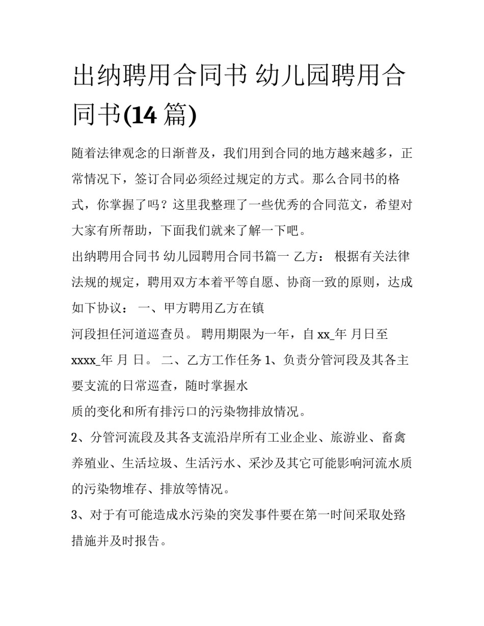 出纳聘用合同书 幼儿园聘用合同书(14篇)_第1页