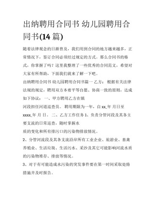 出纳聘用合同书 幼儿园聘用合同书(14篇)