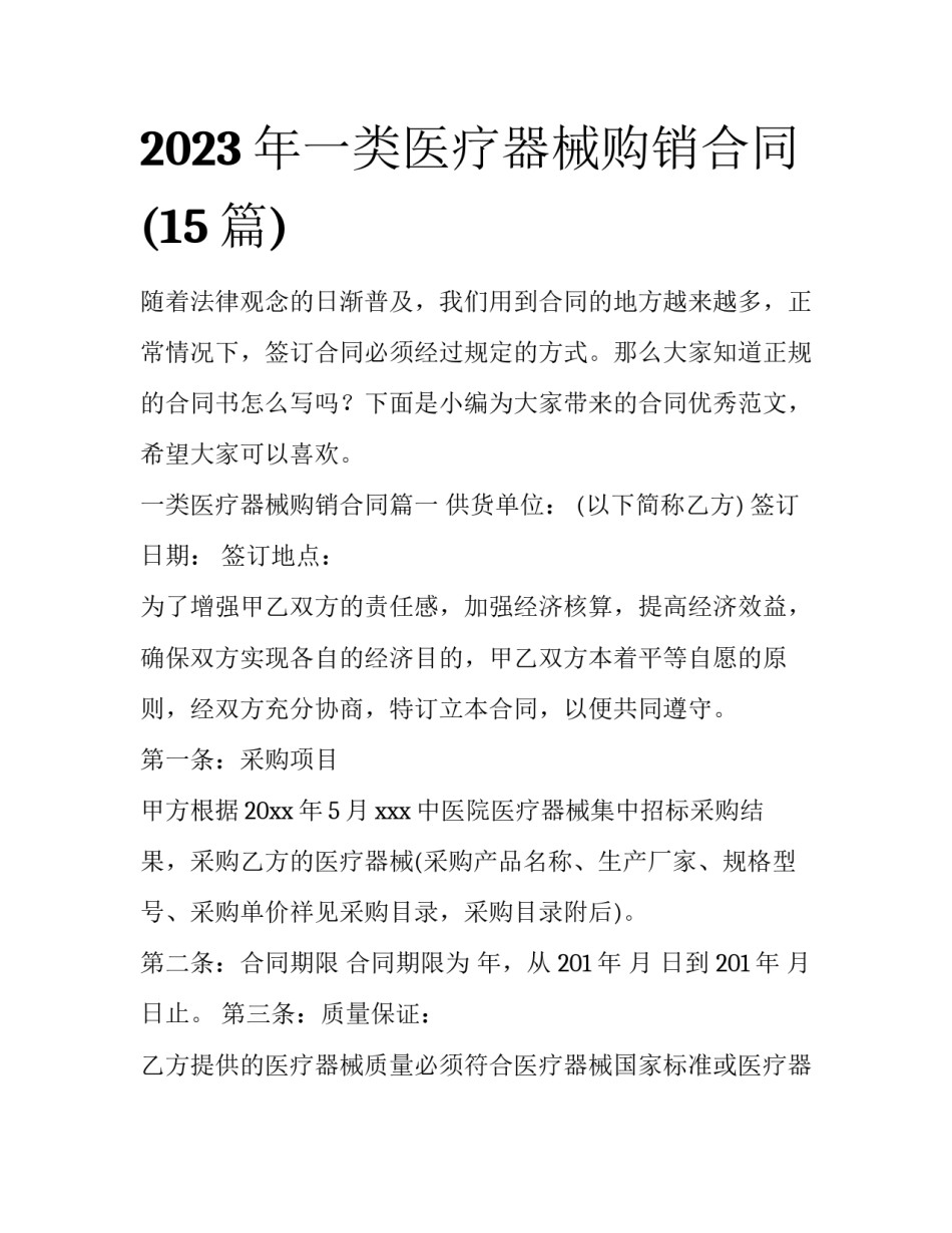 2023年一类医疗器械购销合同(15篇)_第1页