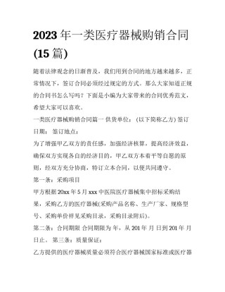 2023年一类医疗器械购销合同(15篇)