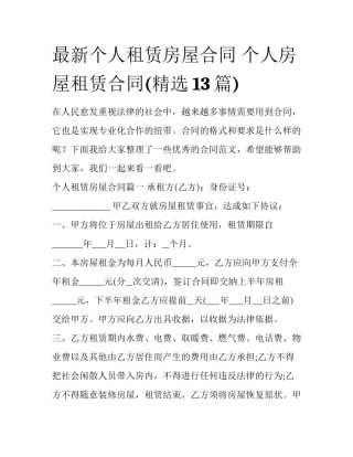 最新个人租赁房屋合同 个人房屋租赁合同(精选13篇)