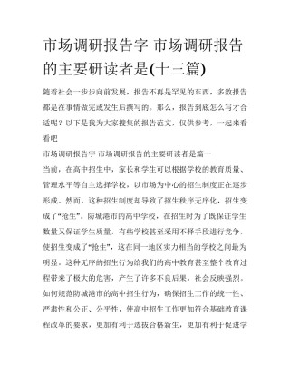 市场调研报告字 市场调研报告的主要研读者是(十三篇)