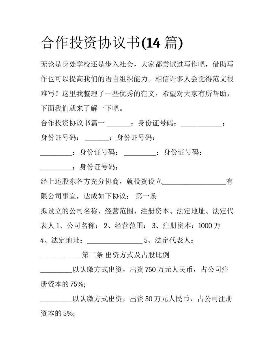 合作投资协议书(14篇)_第1页